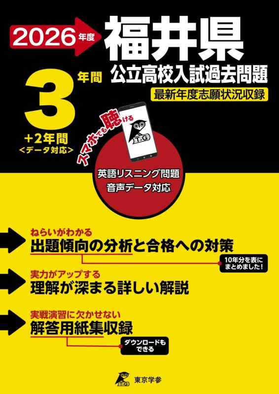 【中古】 最新版 福井県公立高校 2026年度版 【 過去問 3+2年分 】 福井県立高校 英語 リスニング 音声対応 (公立高校入試過去問題シリーズZ18)