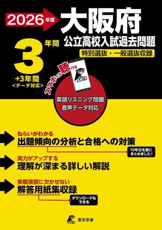【中古】 最新版 大阪府公立高校 2026年度版 【 過去問 3 3年分 】 大阪府立高校 英語 リスニング 音声対応 特別選抜 一般選抜 収録 (公立高校入試過去問題シリーズZ27)