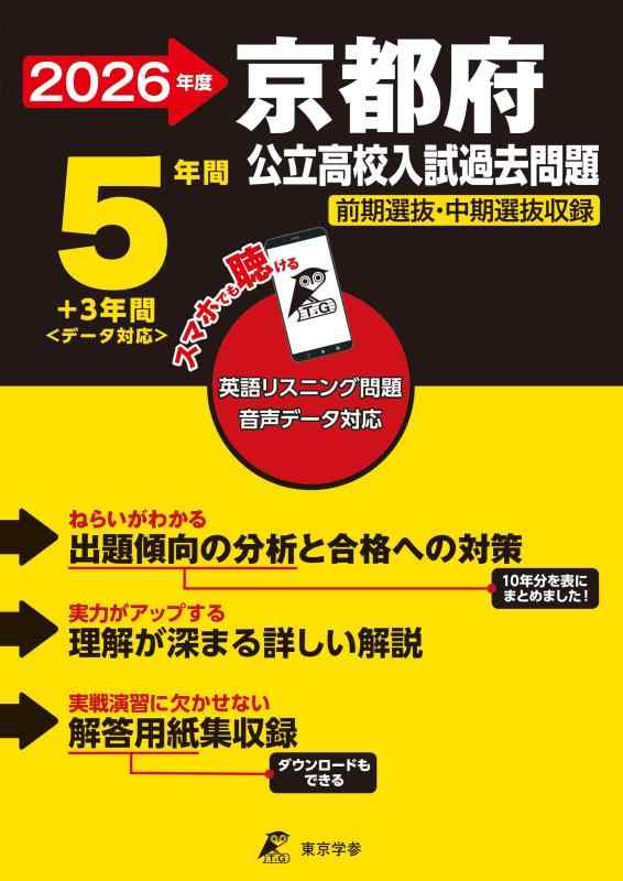 【中古】 最新版 京都府公立高校 2026年度版 【 過去問 5 3年分 】 京都府立高校 英語 リスニング 音声対応 前期選抜 中期選抜 収録(公立高校入試過去問題シリーズZ26)