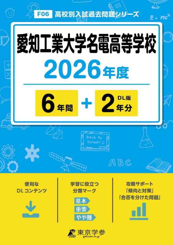【中古】愛知工業大学名電高等学校 2026年度版 【 過去問 6+2年分 】 愛工大名電 愛工大名電高校 名電高校 (高校別入試過去問題シリーズF06)