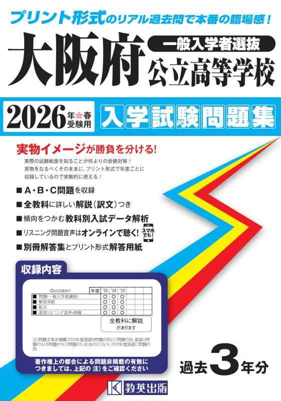 Rakuten - 【中古】大阪府公立高等学校 入学試験問題集 2026年春受験用（プリント形式のリアル過去問で本番の臨場感）