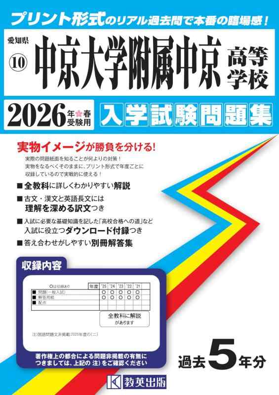 【中古】中京大学附属中京高等学校 入学試験問題集 2026年春受験用 (プリント形式のリアル過去問で本番の臨場感) (愛知県高等学校 10)