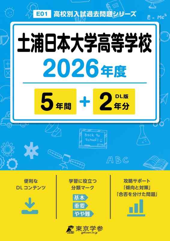 【中古】 最新版 土浦日本大学高等学校 2026年度版 【 過去問 5 2年分 】 土浦日大 土浦日大高校 (高校別入試過去問題シリーズE01)