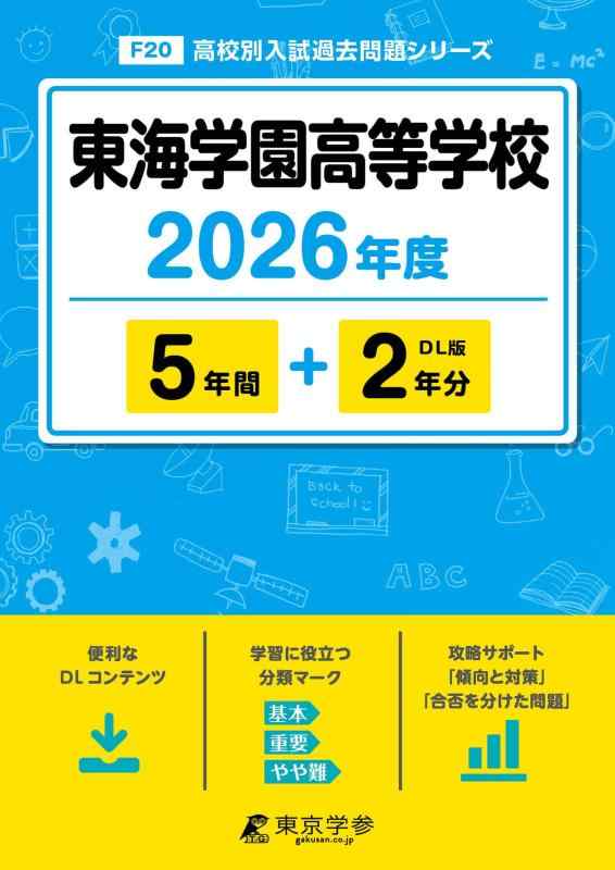 【中古】 最新版 東海学園高等学校 2026年度版 【 過去問 5+2年分 】 東海学園高校 (高校別入試過去問題シリーズF20)