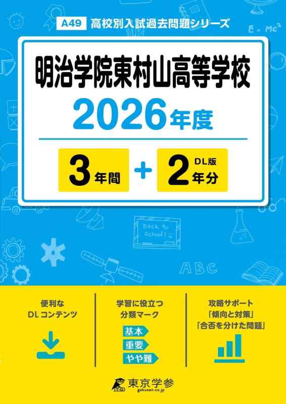 【中古】 最新版 明治学院東村山高等学校 2026年度版 【 過去問 3+2年分 】 明治学院東村山高校 (高校別入試過去問題シリーズA49)