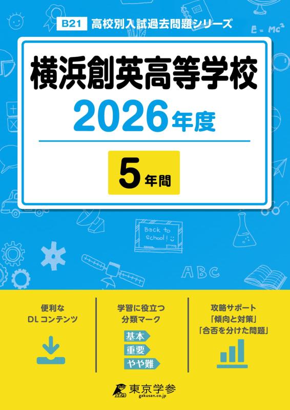 Rakuten - 【中古】 最新版 横浜創英高等学校 2026年度版 【 過去問 5年分 】 横浜創英高校 (高校別入試過去問題シリーズB21)