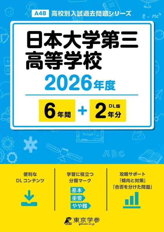 【中古】 最新版 日本大学第三高等学校 2026年度版 【 過去問 6 2年分 】 日大三 日大三高 (高校別入試過去問題シリーズA48)