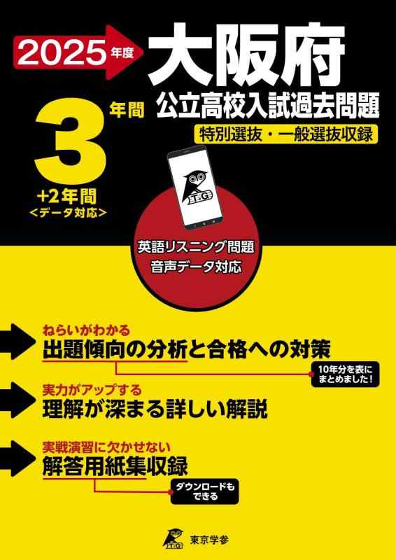 【中古】大阪府公立高校 2025年度版【過去問3 2年分】大阪府立高校 英語リスニング音声対応 特別選抜 一般選抜収録(公立高校入試過去問題シリーズZ27)