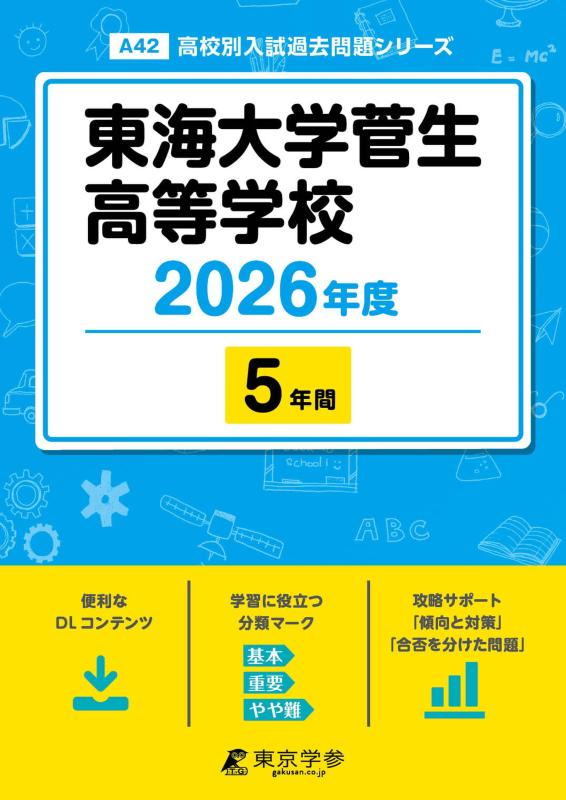 【中古】 最新版 東海大学菅生高等学校 2026年度版 【 過去問 5年分 】 東海大菅生 (高校別入試過去問題シリーズA42)