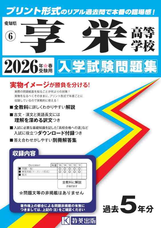 【中古】享栄高等学校 入学試験問題集 2026年春受験用 (プリント形式のリアル過去問で本番の臨場感) (愛知県高等学校 6)