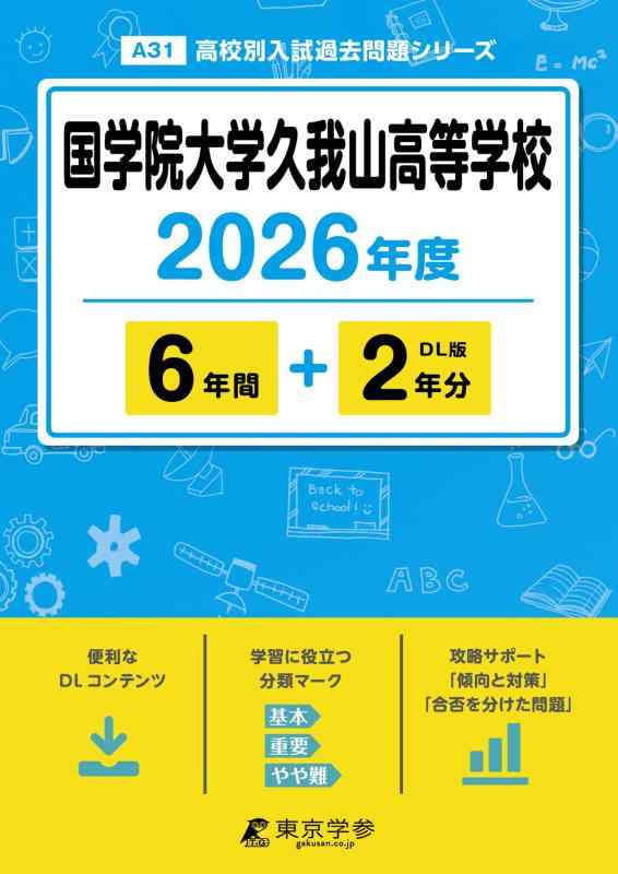 【中古】 最新版 国学院大学久我山高等学校 2026年度版 【 過去問 6+2年分 】 国学院久我山 國學院久我山 國學院久我山高校 (高校別入試過去問題シリーズA31)