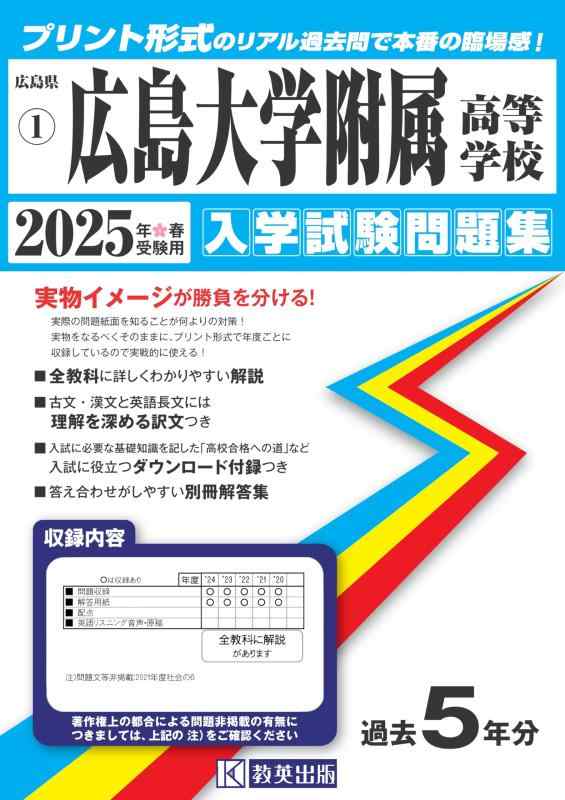 【中古】広島大学附属高等学校 入学試験問題集 2025年春受験用 (プリント形式のリアル過去問で本番の臨場感) (広島県高等学校 1)