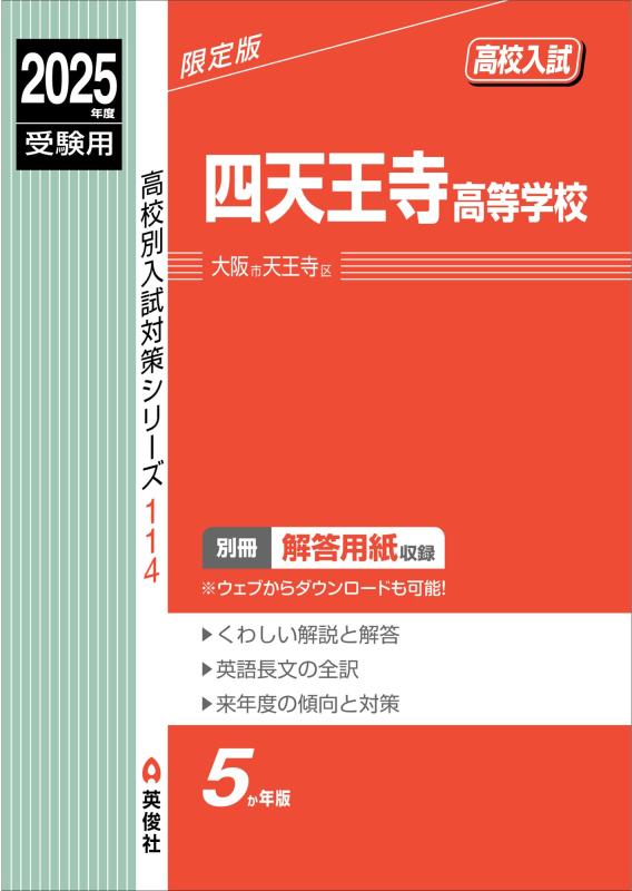 Rakuten - 【中古】四天王寺高等学校 2025年度受験用 (高校別入試対策シリーズ 114)