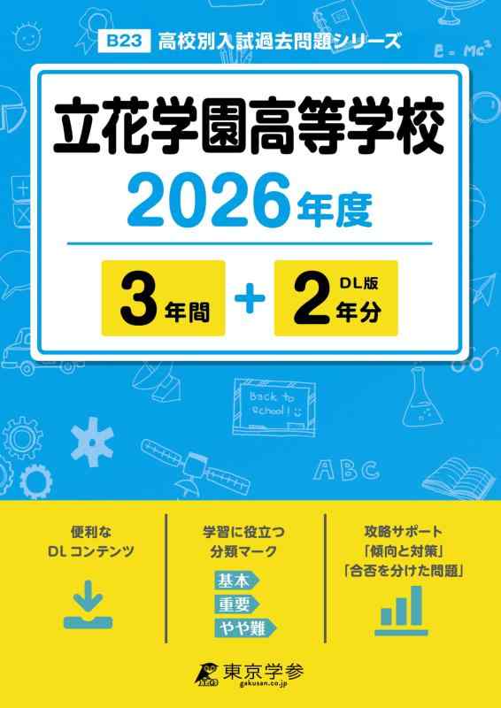 【中古】 最新版 立花学園高等学校 2026年度版 【 過去問 3+2年分 】 立花学園高校 (高校別入試過去問題シリーズB23)