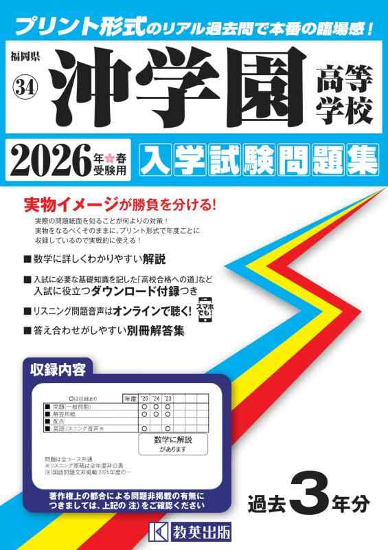 Rakuten - 【中古】沖学園高等学校 入学試験問題集 2026年春受験用 (プリント形式のリアル過去問で本番の臨場感) (福岡県高等学校 34)