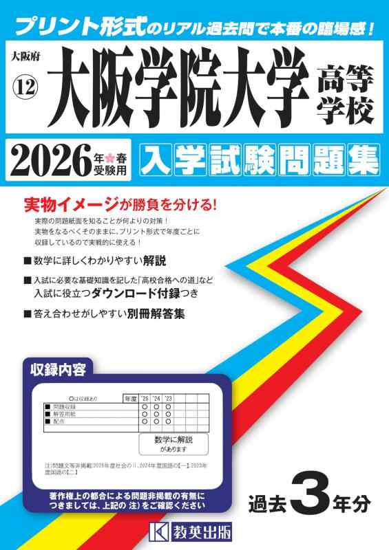 Rakuten - 【中古】大阪学院大学高等学校 入学試験問題集 2026年春受験用（プリント形式のリアル過去問で本番の臨場感） (大阪府高等学校 13)