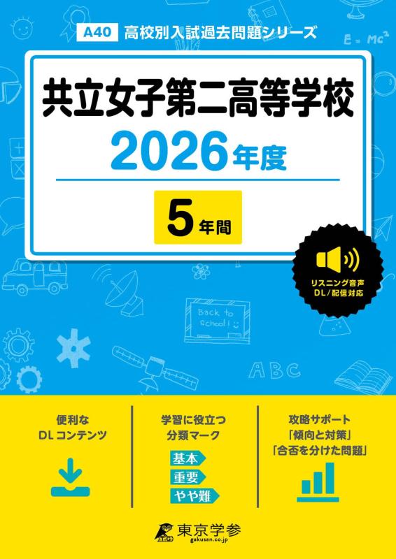 乐天商城 - 【中古】 最新版 共立女子第二高等学校 2026年度版 【 過去問 5年分 】 英語 リスニング 音声対応 (高校別入試過去問題シリーズA40)