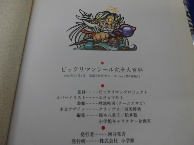 【中古】ビックリマンシール完全大百科: ロッテ公認