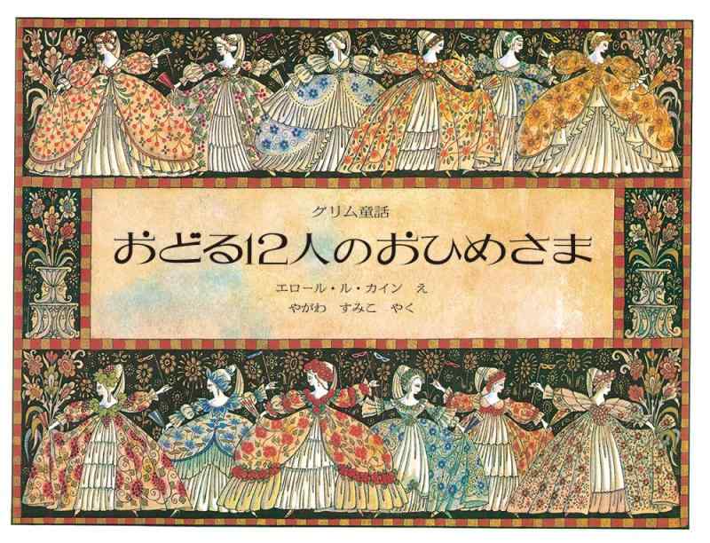 【中古】おどる12人のおひめさま<新版>
