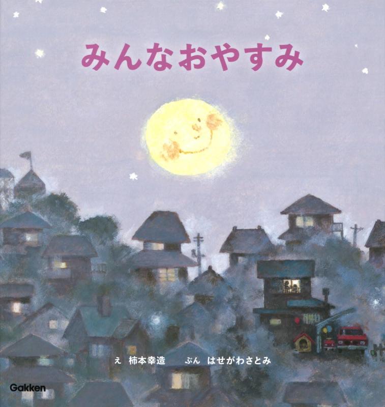 樂天商城 - 【中古】みんなおやすみ 新装版 (柿本幸造のファーストブック)