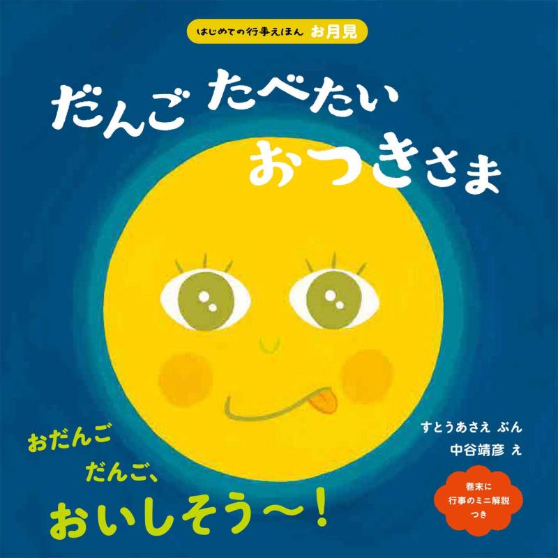 【中古】だんごたべたい おつきさま (はじめての行事絵本 お月見)
