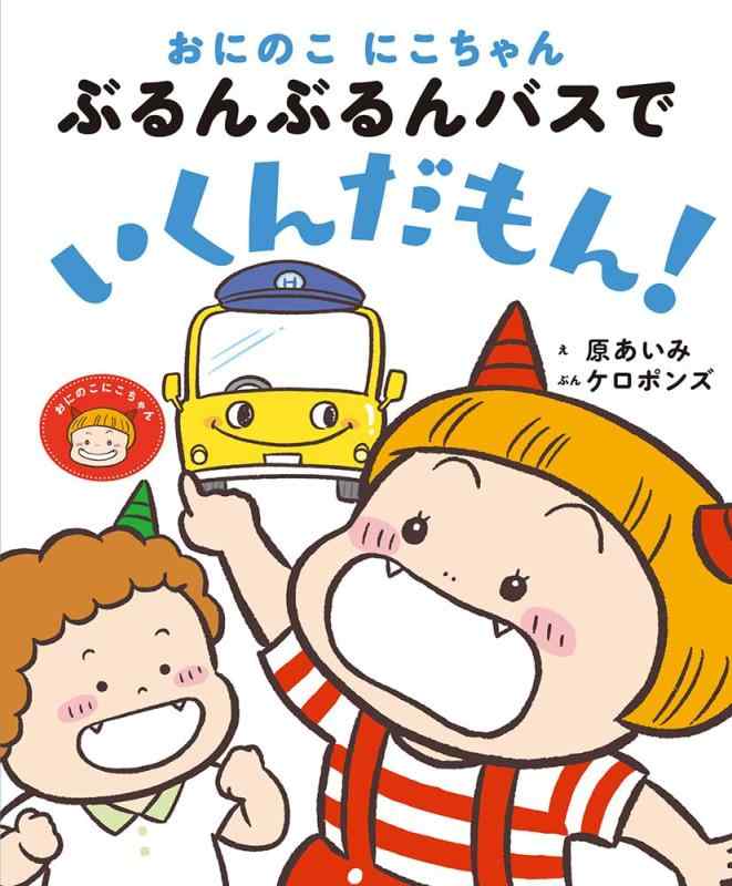 【中古】おにのこにこちゃん ぶるんぶるんバスで いくんだもん