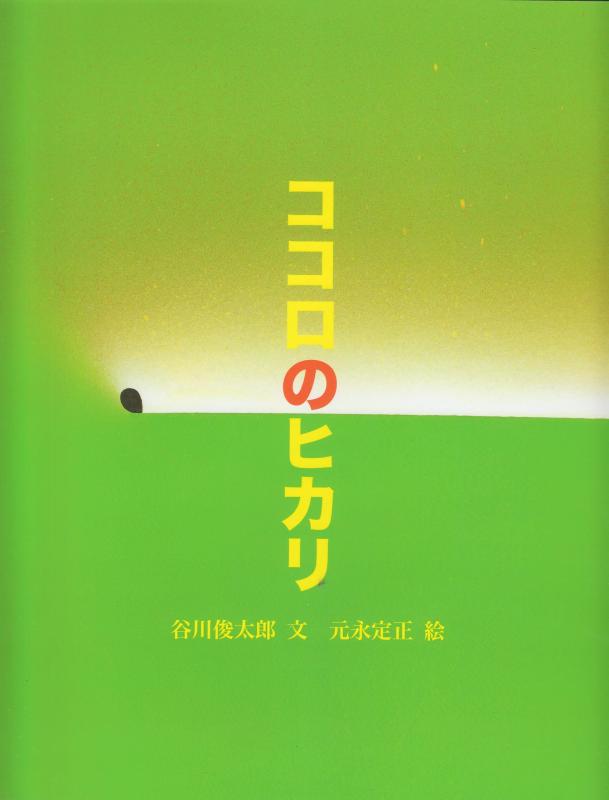 ココロのヒカリ (ぽっぽライブラリ みるみる絵本)