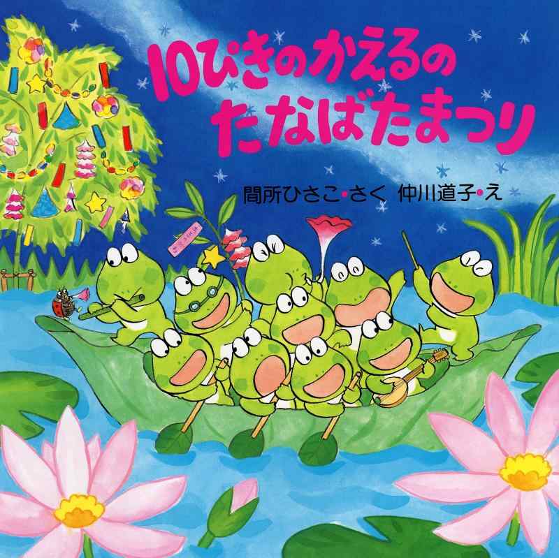 【中古】10ぴきのかえるのたなばたまつり (七夕のおはなし【4歳 5歳からの絵本】) (PHPにこにこえほん)