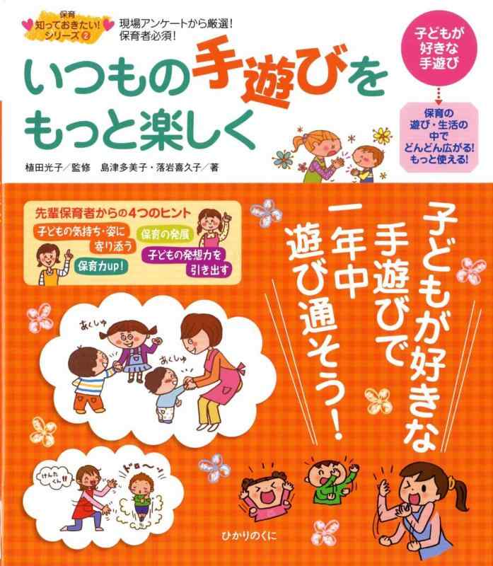 【中古】保育 知っておきたいシリーズ(2)いつもの手遊びをもっと楽しく