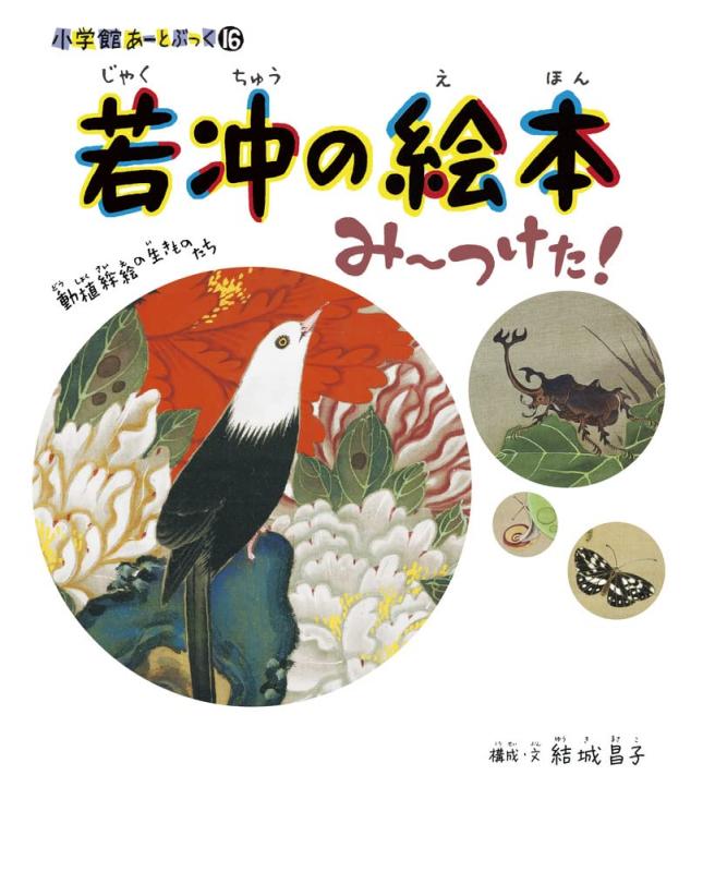 樂天商城 - 【中古】若冲の絵本 み~つけた: 小学館あーとぶっく16
