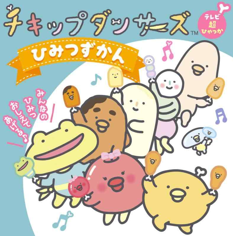 【中古】チキップダンサーズ ひみつずかん (テレビ超ひゃっか)