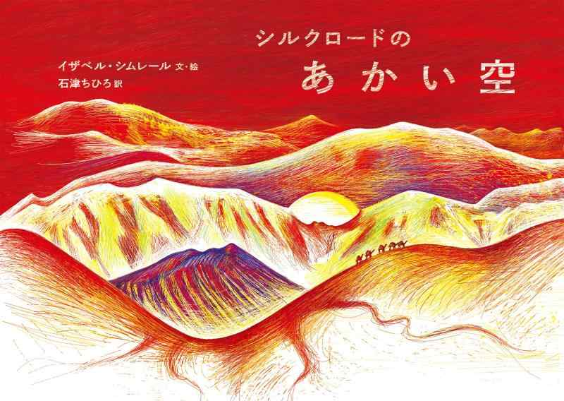 【中古】シルクロードのあかい空