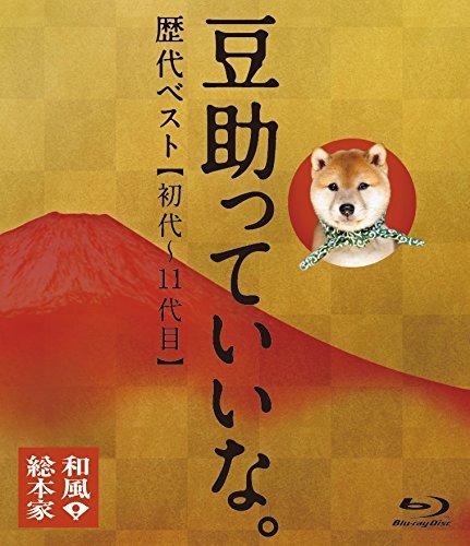 【中古】和風総本家 豆助っていいな。歴代ベスト(初代~11代目) Blu-ray