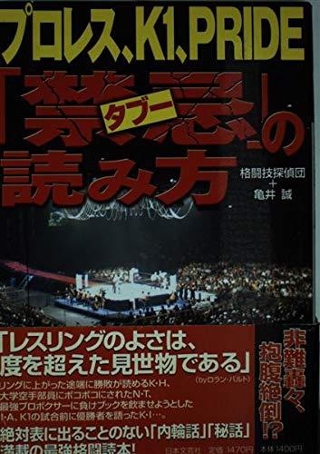 【中古】プロレス、K1、PRIDE「禁忌�