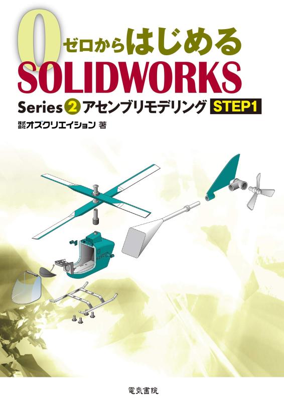ゼロからはじめる SOLIDWORKS Series2 アセンブリモデリングSTEP1 (ゼロからはじめるSOLIDWORKS Series 2)