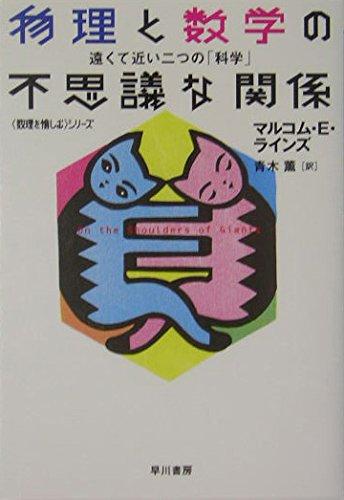 【中古】物理と数学の不思議な関係: 遠くて近い二つの「科学」 (ハヤカワ文庫 NF 295 〈数理を愉しむ〉シリーズ)