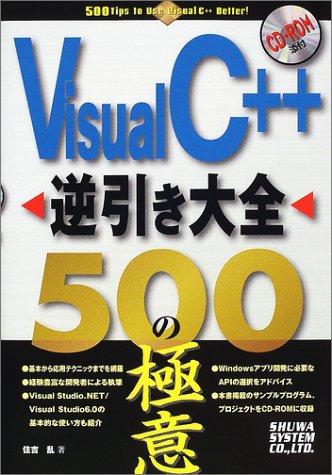 Visual C++逆引き大全500の極意