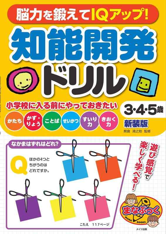 Rakuten - 【中古】脳力を鍛えてIQアップ 知能開発ドリル 3・4・5歳 新装版 (まなぶっく)