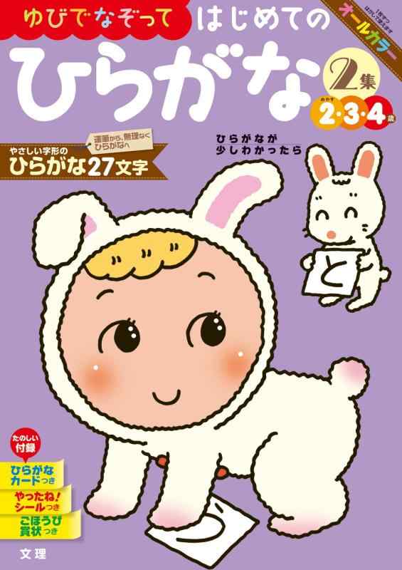 【中古】文理の幼児ドリル はじめての ひらがな2集 (文理の幼児ドリル 2 3 4歳)
