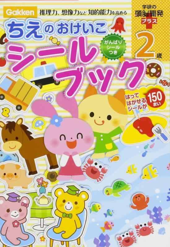 【中古】2歳 ちえのおけいこシールブック 学研の頭脳開発プラス
