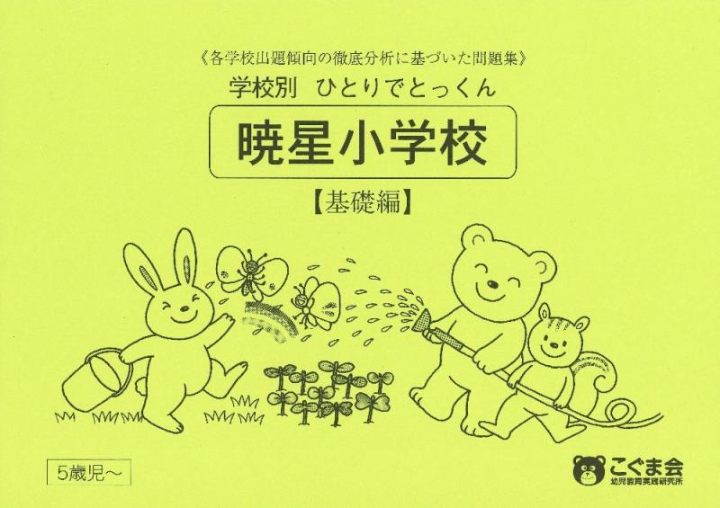 乐天商城 - 【中古】学校別ひとりでとっくん 暁星小学校 基礎編