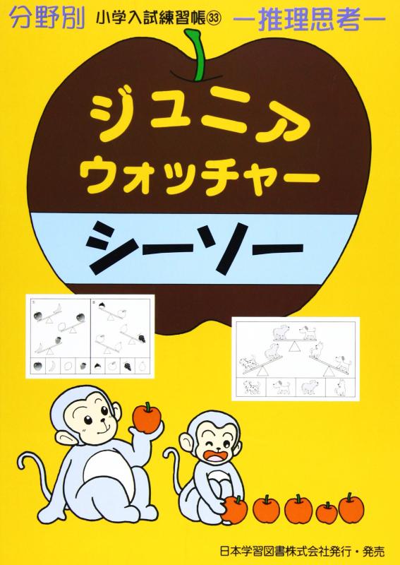 樂天商城 - 【中古】ジュニア・ウォッチャ-シ-ソ-: 推理思考 (分野別小学入試練習帳)