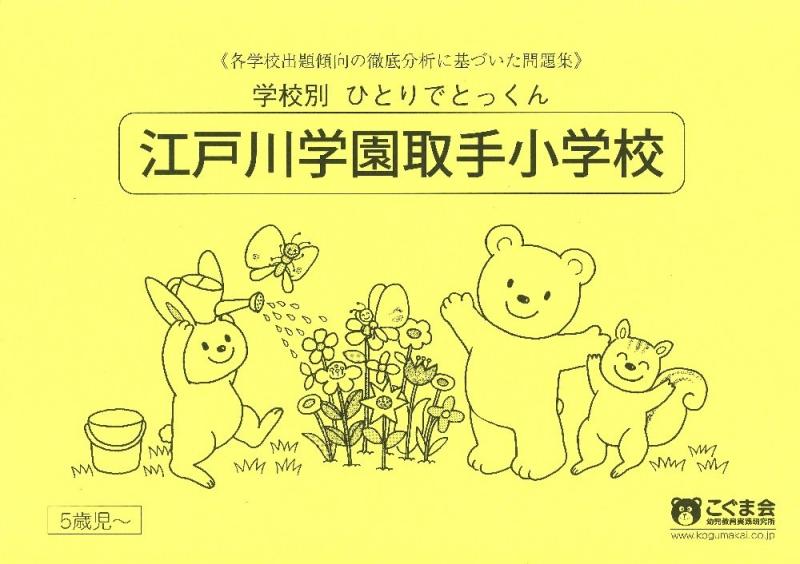 【中古】学校別ひとりでとっくん 江戸川学園取手小学校