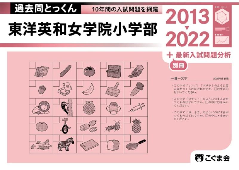 Toilet Articles - 【中古】過去問とっくん2023年度 東洋英和女学院小学部