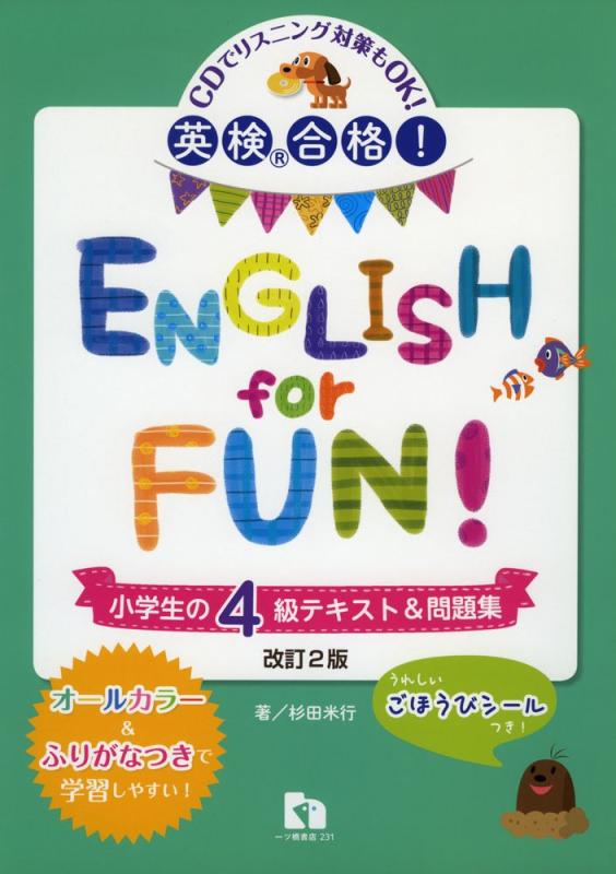 【中古】英検®合格 ENGLISH for FUN 小学生の4級テキスト 問題集