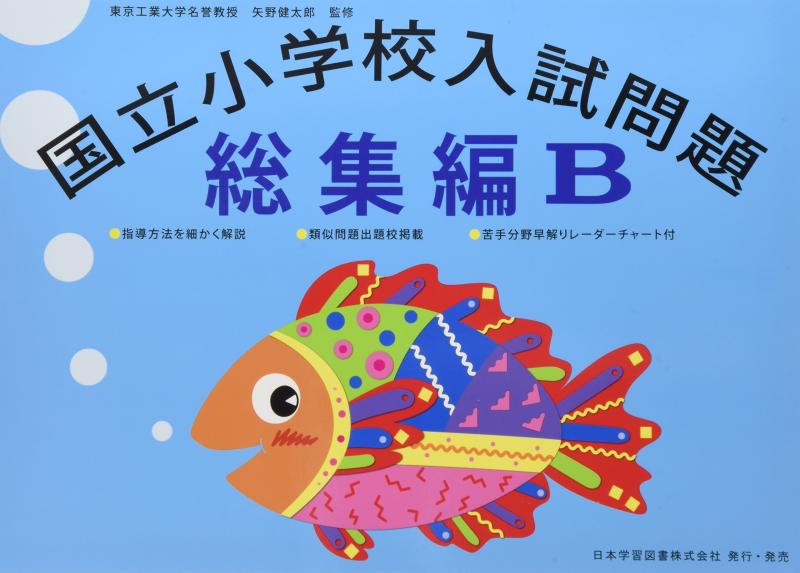 【中古】国立小学校入試問題総集編 (B)