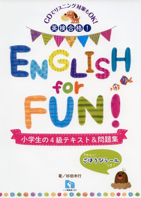 【中古】英検合格ENGLISH for FUN 小学生の4級テキスト 問題集