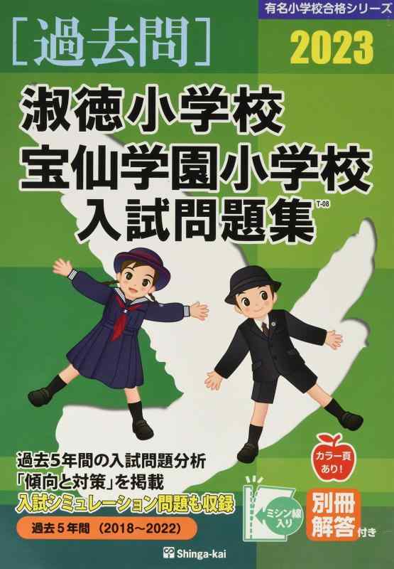 楽天市場】淑徳小学校 宝仙学園小学校の通販