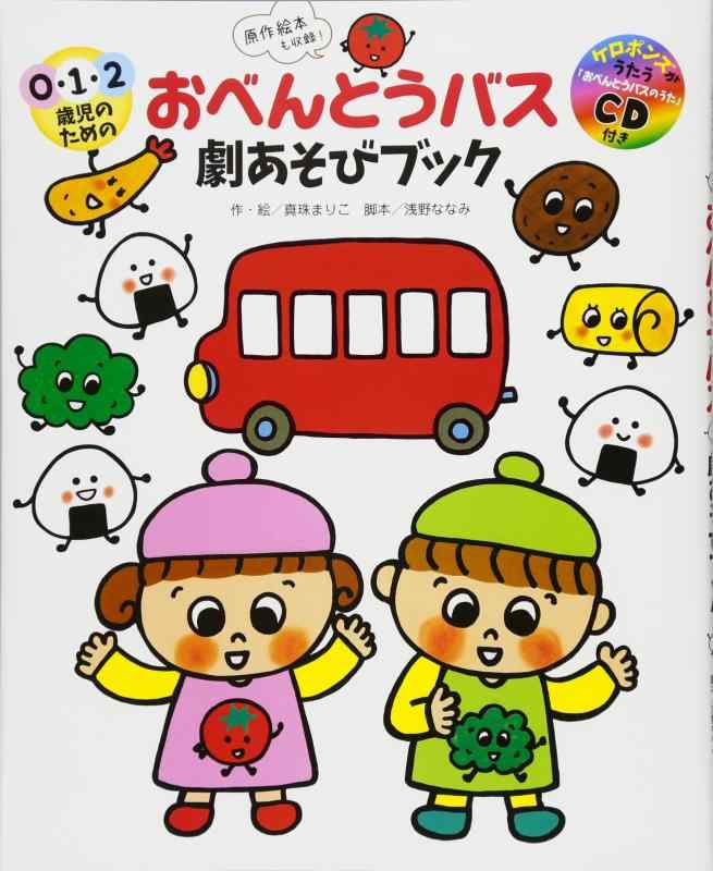 【中古】0・1・2歳児のためのおべんとうバス劇あそびブック (CDつき) sofapotato-10911030 ソファポテト パッケージ画像