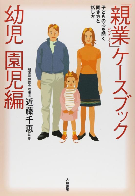 「親業」ケースブック 幼児・園児編―子どもの心を開く聞き方と話し方